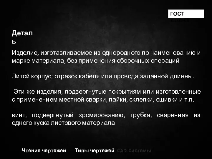 Чтение чертежей Типы чертежей CAD-системы ГОСТ 2.101-68 Деталь Изделие, изготавливаемое из однородного