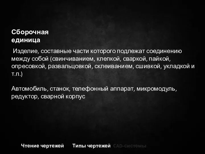 Чтение чертежей Типы чертежей CAD-системы Изделие, составные части которого подлежат соединению между