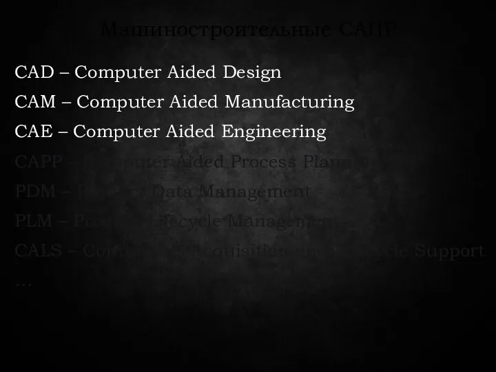 Машиностроительные САПР CAD – Computer Aided Design CAM – Computer Aided Manufacturing