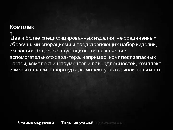 Чтение чертежей Типы чертежей CAD-системы Два и более специфицированных изделия, не соединенных