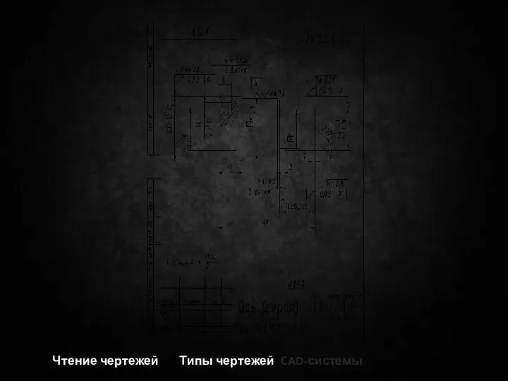 Чтение чертежей Типы чертежей CAD-системы