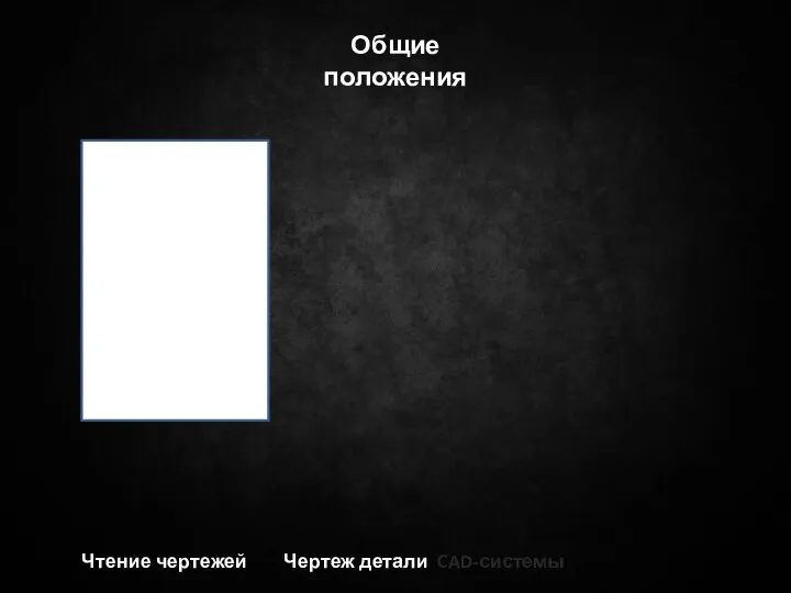 Чтение чертежей Чертеж детали CAD-системы Общие положения