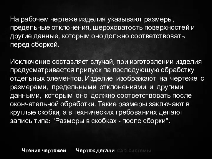 Чтение чертежей Чертеж детали CAD-системы На рабочем чертеже изделия указывают размеры, предельные