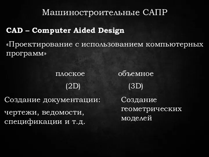 Машиностроительные САПР CAD – Computer Aided Design «Проектирование с использованием компьютерных программ»