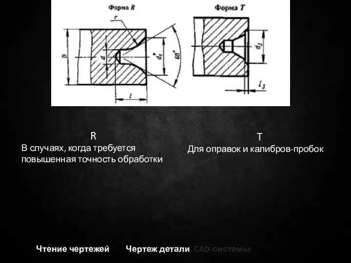 Чтение чертежей Чертеж детали CAD-системы R В случаях, когда требуется повышенная точность