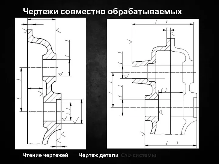 Чтение чертежей Чертеж детали CAD-системы Чертежи совместно обрабатываемых деталей