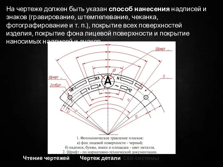 На чертеже должен быть указан способ нанесения надписей и знаков (гравирование, штемпелевание,