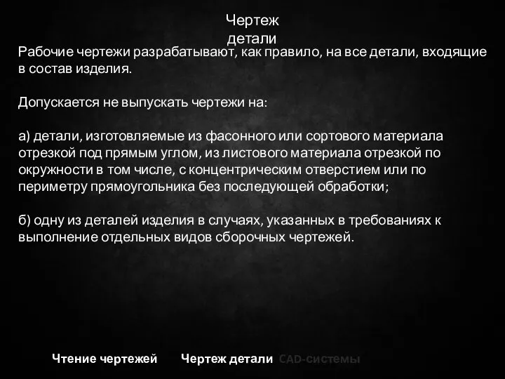 Чертеж детали Чтение чертежей Чертеж детали CAD-системы Рабочие чертежи разрабатывают, как правило,