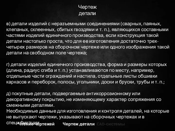 Чертеж детали Чтение чертежей Чертеж детали CAD-системы в) детали изделий с неразъемными