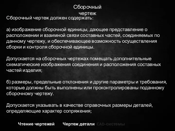 Чтение чертежей Чертеж детали CAD-системы Сборочный чертеж Сборочный чертеж должен содержать: а)