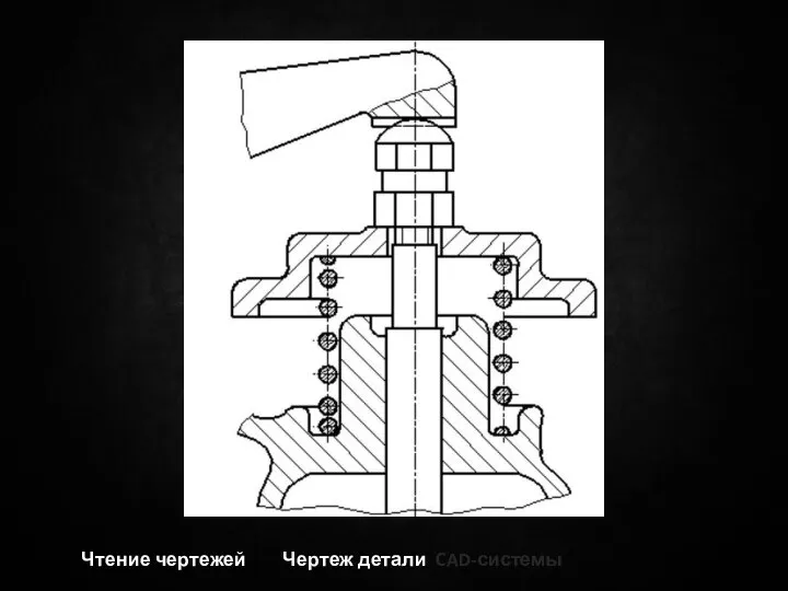 Чтение чертежей Чертеж детали CAD-системы