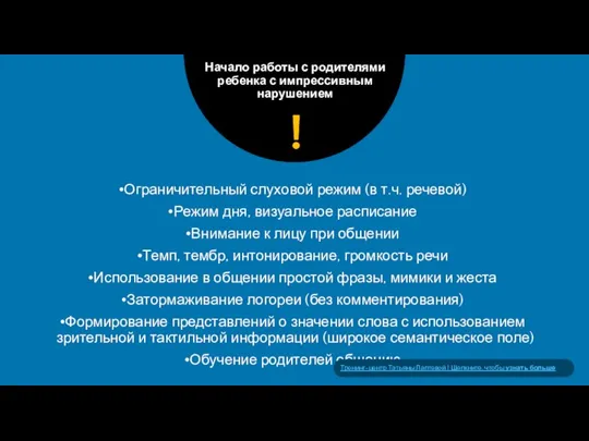 Начало работы с родителями ребенка с импрессивным нарушением Ограничительный слуховой режим (в