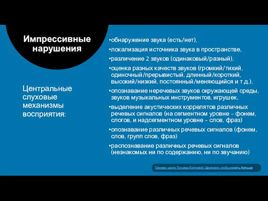 Центральные слуховые механизмы восприятия: Импрессивные нарушения обнаружение звука (есть/нет), локализация источника звука