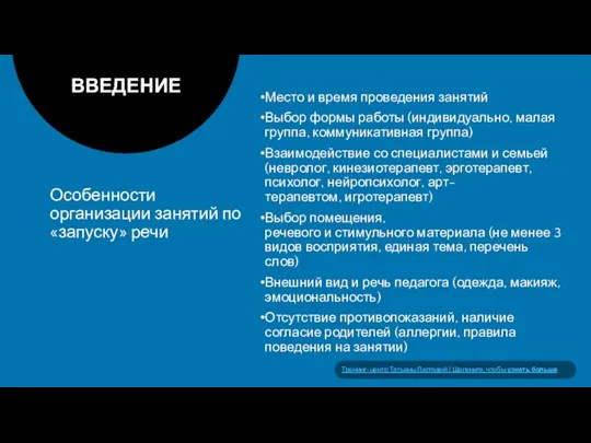 Особенности организации занятий по «запуску» речи ВВЕДЕНИЕ Место и время проведения занятий