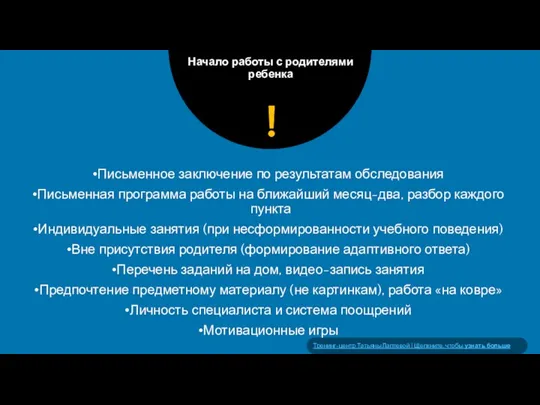 Начало работы с родителями ребенка Письменное заключение по результатам обследования Письменная программа