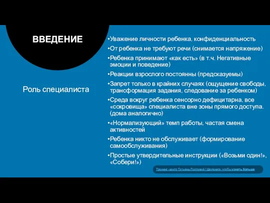 Роль специалиста ВВЕДЕНИЕ Уважение личности ребенка, конфиденциальность От ребенка не требуют речи