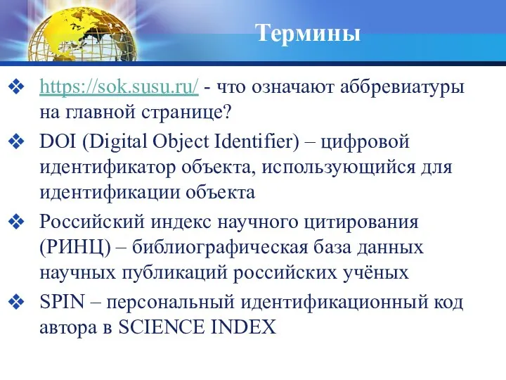 Термины https://sok.susu.ru/ - что означают аббревиатуры на главной странице? DOI (Digital Object