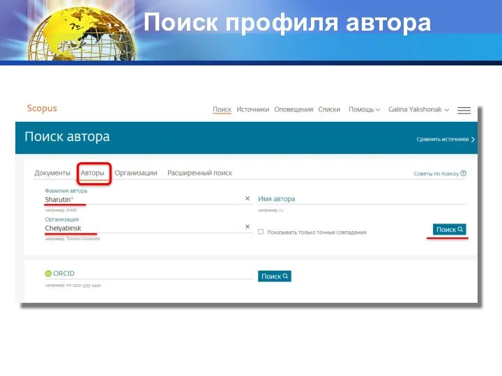Поиск профиля автора