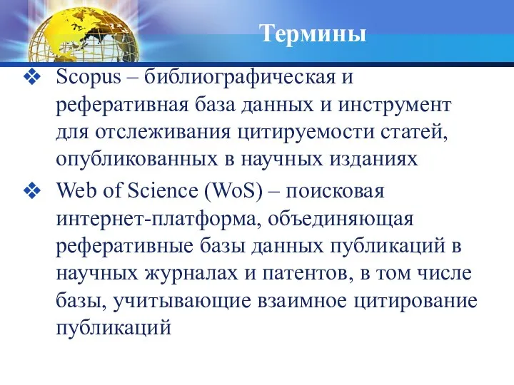 Термины Scopus – библиографическая и реферативная база данных и инструмент для отслеживания