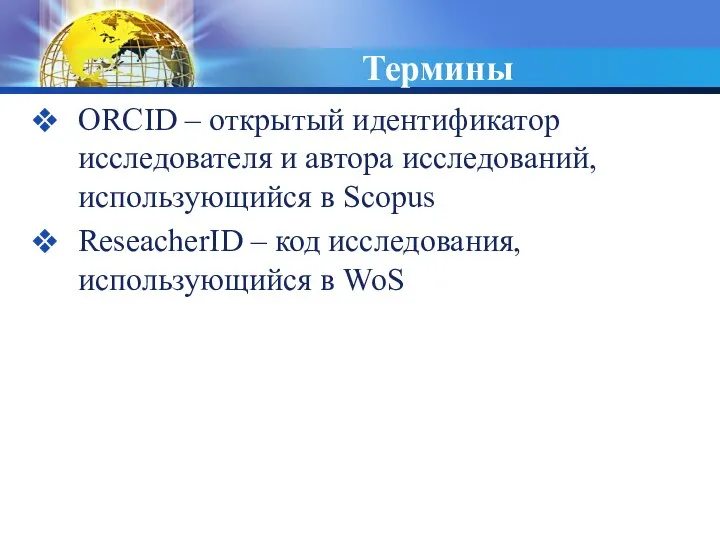 Термины ORCID – открытый идентификатор исследователя и автора исследований, использующийся в Scopus