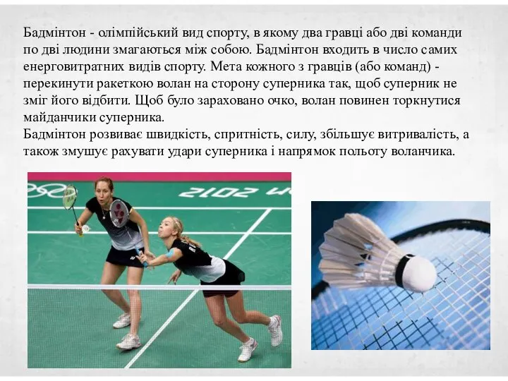 Бадмінтон - олімпійський вид спорту, в якому два гравці або дві команди