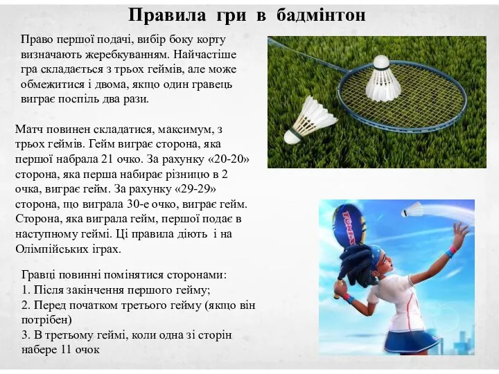 Право першої подачі, вибір боку корту визначають жеребкуванням. Найчастіше гра складається з