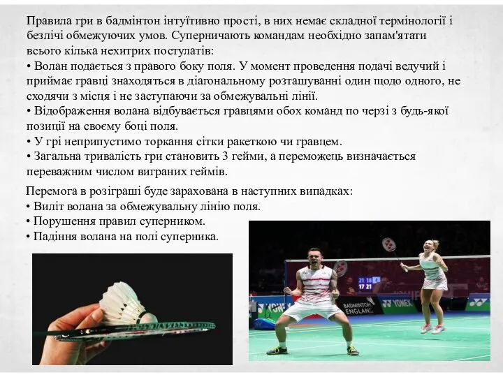 Перемога в розіграші буде зарахована в наступних випадках: • Виліт волана за