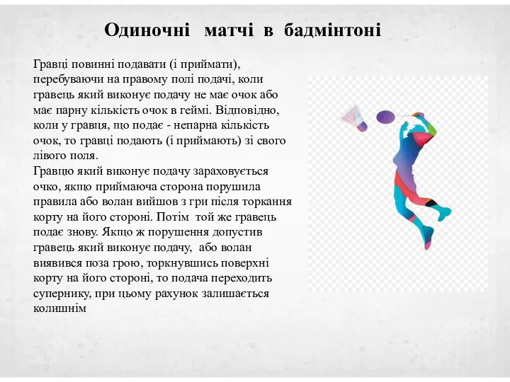 Гравці повинні подавати (і приймати), перебуваючи на правому полі подачі, коли гравець