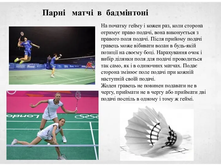 На початку гейму і кожен раз, коли сторона отримує право подачі, вона