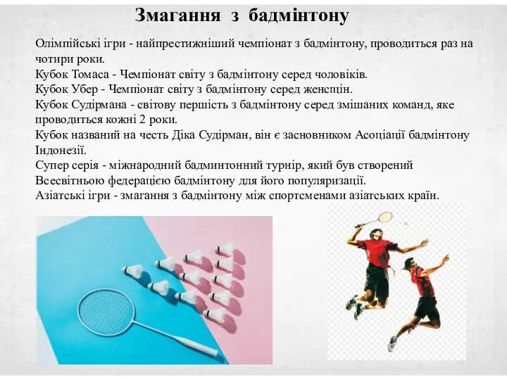 Олімпійські ігри - найпрестижніший чемпіонат з бадмінтону, проводиться раз на чотири роки.