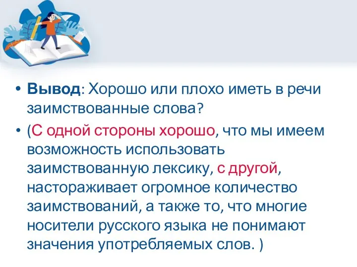 Вывод: Хорошо или плохо иметь в речи заимствованные слова? (С одной стороны