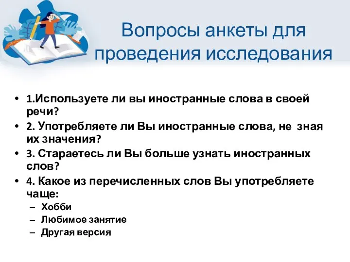 Вопросы анкеты для проведения исследования 1.Используете ли вы иностранные слова в своей