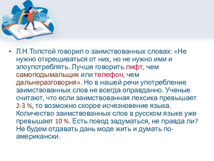 Л.Н.Толстой говорил о заимствованных словах: «Не нужно открещиваться от них, но не