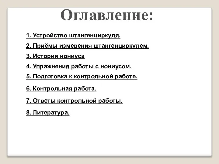 Оглавление: 1. Устройство штангенциркуля. 2. Приёмы измерения штангенциркулем. 3. История нониуса 4.