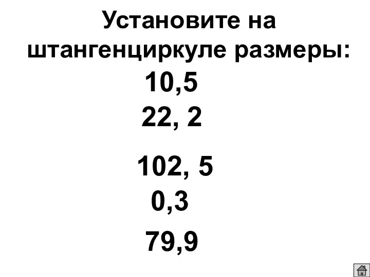 Установите на штангенциркуле размеры: 10,5 22, 2 102, 5 0,3 79,9