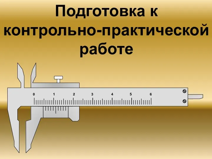 Подготовка к контрольно-практической работе