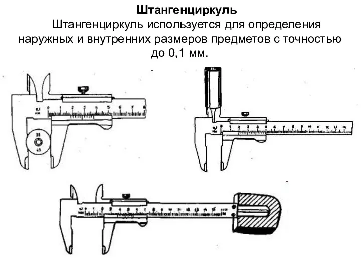 Штангенциркуль Штангенциркуль используется для определения наружных и внутренних размеров предметов с точностью до 0,1 мм.