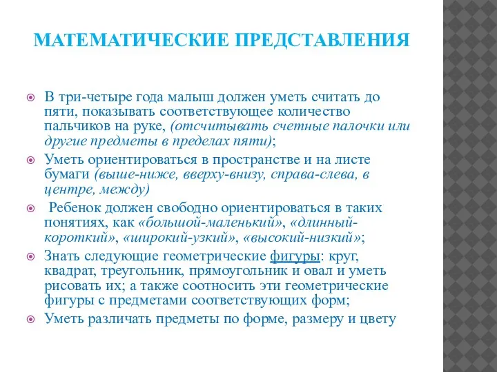 МАТЕМАТИЧЕСКИЕ ПРЕДСТАВЛЕНИЯ В три-четыре года малыш должен уметь считать до пяти, показывать