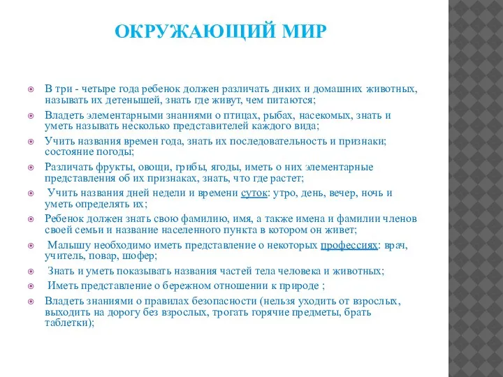 ОКРУЖАЮЩИЙ МИР В три - четыре года ребенок должен различать диких и