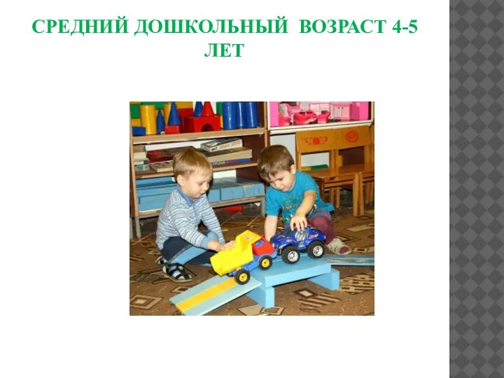 СРЕДНИЙ ДОШКОЛЬНЫЙ ВОЗРАСТ 4-5 ЛЕТ