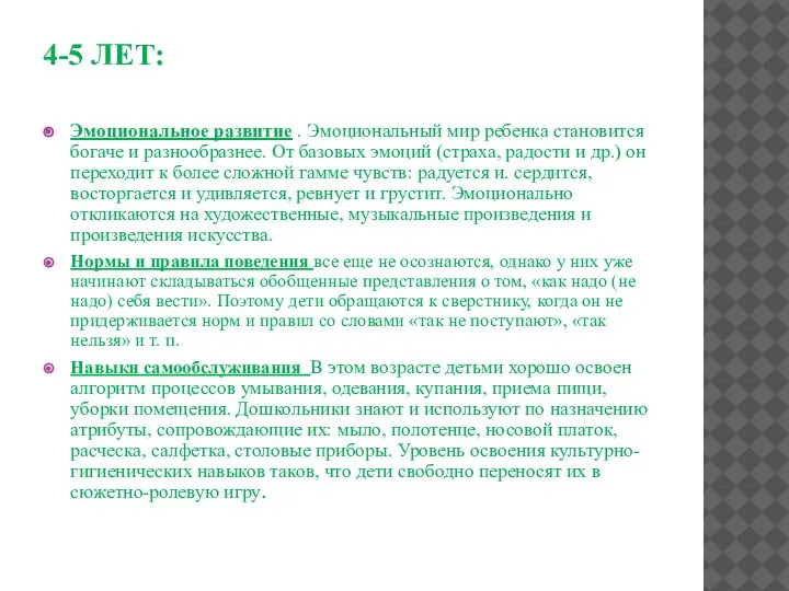 4-5 ЛЕТ: Эмоциональное развитие . Эмоциональный мир ребенка становится богаче и разнообразнее.