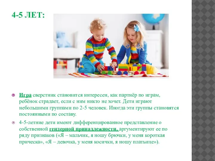 4-5 ЛЕТ: Игра сверстник становится интересен, как партнёр по играм, ребёнок страдает,