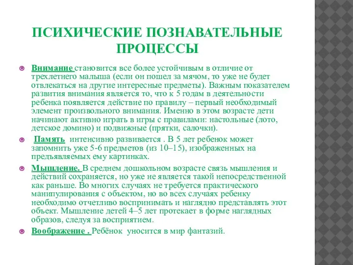 ПСИХИЧЕСКИЕ ПОЗНАВАТЕЛЬНЫЕ ПРОЦЕССЫ Внимание становится все более устойчивым в отличие от трехлетнего