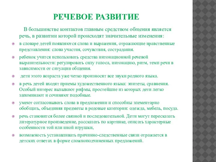 РЕЧЕВОЕ РАЗВИТИЕ В большинстве контактов главным средством общения является речь, в развитии