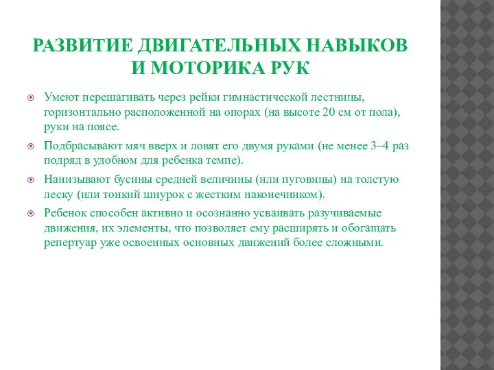 РАЗВИТИЕ ДВИГАТЕЛЬНЫХ НАВЫКОВ И МОТОРИКА РУК Умеют перешагивать через рейки гимнастической лестницы,