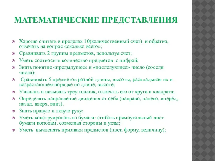 МАТЕМАТИЧЕСКИЕ ПРЕДСТАВЛЕНИЯ Хорошо считать в пределах 10(количественный счет) и обратно, отвечать на