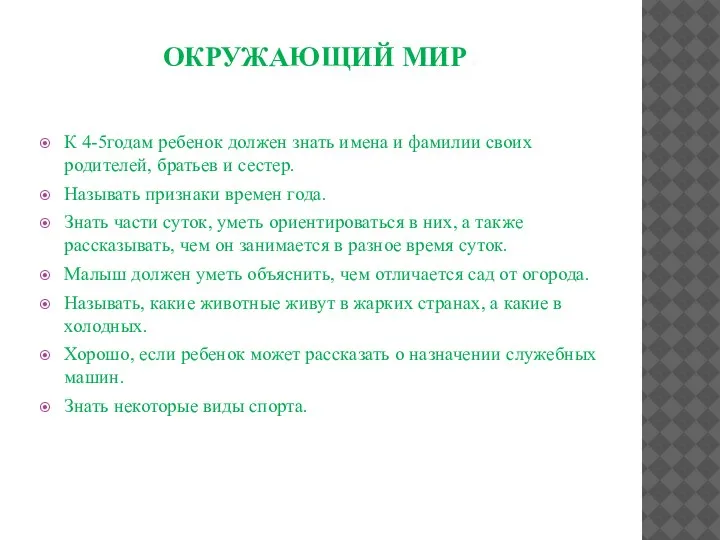 ОКРУЖАЮЩИЙ МИР. К 4-5годам ребенок должен знать имена и фамилии своих родителей,