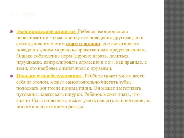 5-6 ЛЕТ Эмоциональное развитие Ребёнок эмоционально переживает не только оценку его поведения