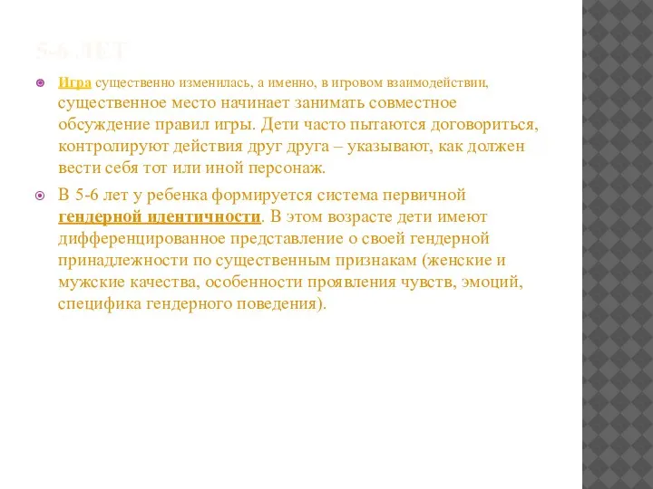 5-6 ЛЕТ Игра существенно изменилась, а именно, в игровом взаимодействии, существенное место