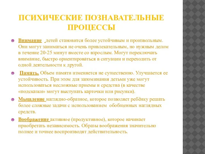 ПСИХИЧЕСКИЕ ПОЗНАВАТЕЛЬНЫЕ ПРОЦЕССЫ Внимание детей становится более устойчивым и произвольным. Они могут